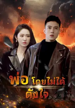 พ่อโดยไม่ได้ตั้งใจ ซับไทย