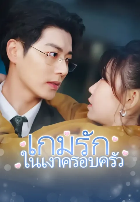 เกมรักในเงาครอบครัว ซับไทย