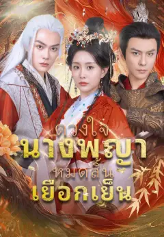 ดวงใจนางพญาหมดสิ้นเยือกเย็น ซับไทย