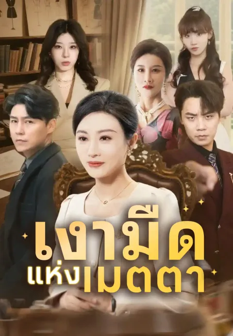 เงามืดแห่งเมตตา ซับไทย
