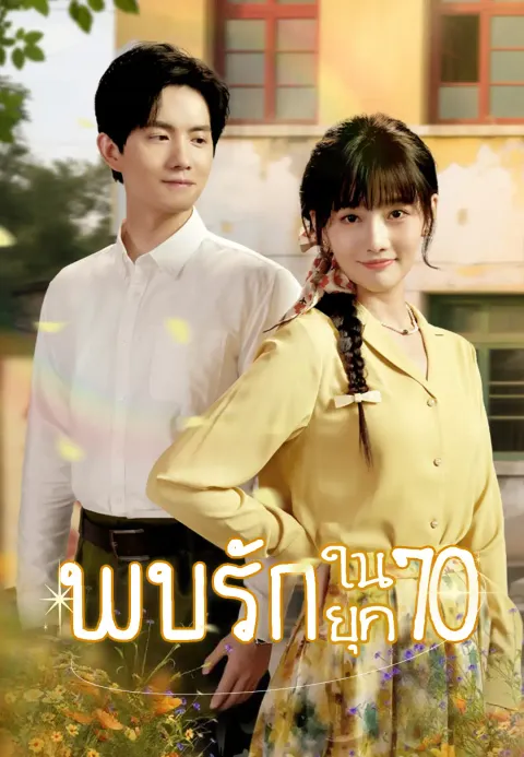 พบรักในยุค70 ซับไทย