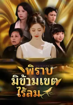 พิราบมิข้ามเขตไร้ลม ซับไทย