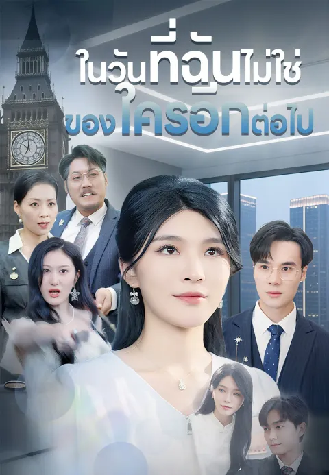 ในวันที่ฉันไม่ใช่ของใครอีกต่อไป ซับไทย