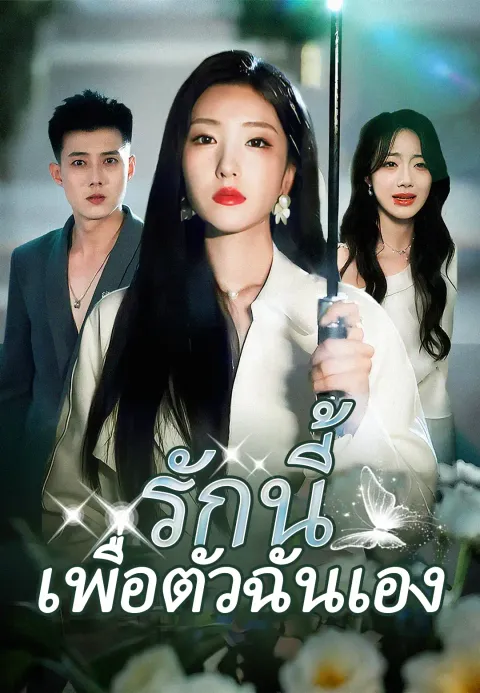 รักนี้เพื่อตัวฉันเอง ซับไทย