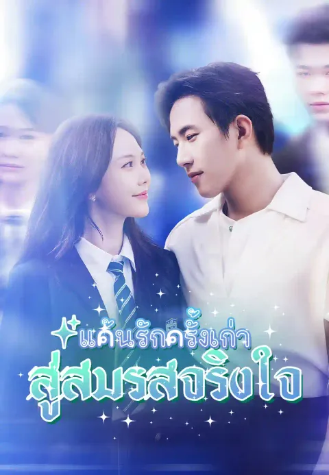 แค้นรักครั้งเก่า สู่สมรสจริงใจ ซับไทย