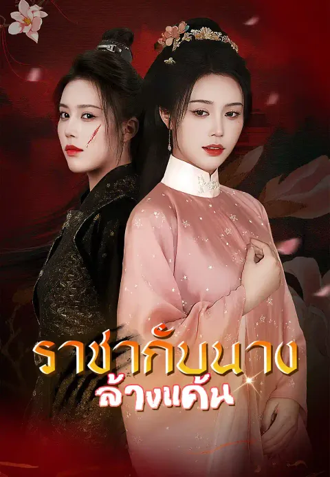 ราชากับนางล้างแค้น ซับไทย