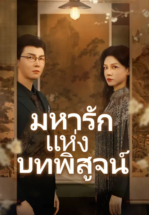 นางคือภริยาของข้า ซับไทย