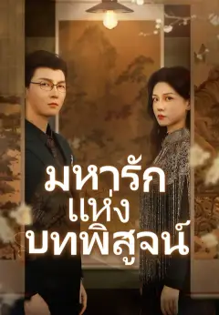 นางคือภริยาของข้า ซับไทย