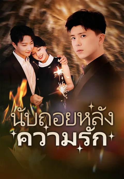 นับถอยหลังความรัก ซับไทย