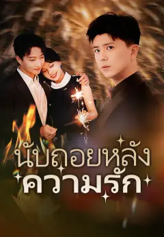นับถอยหลังความรัก ซับไทย