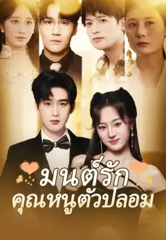 มนต์รักคุณหนูตัวปลอม ซับไทย