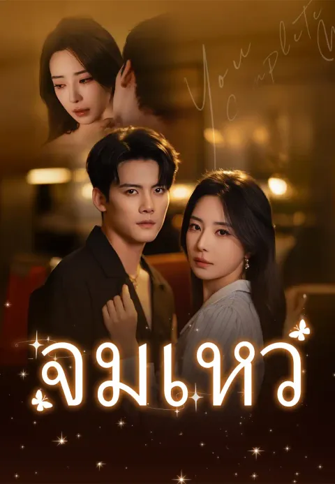 จมเหว ซับไทย