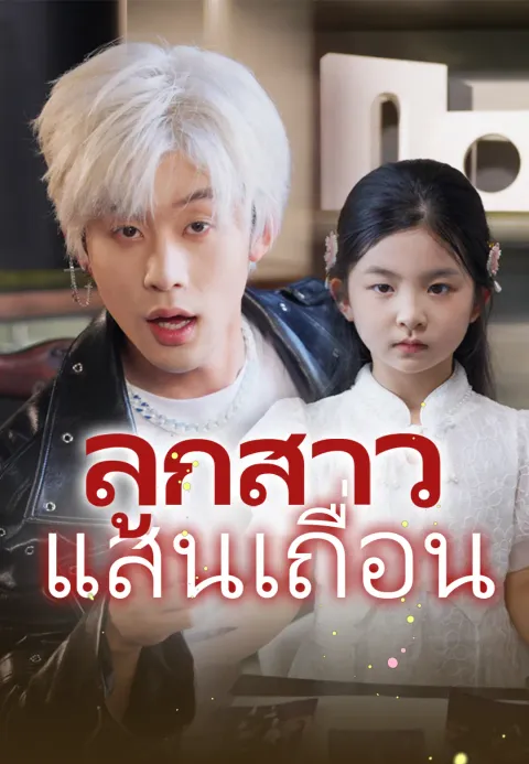ลูกสาวแสนเถื่อน ซับไทย