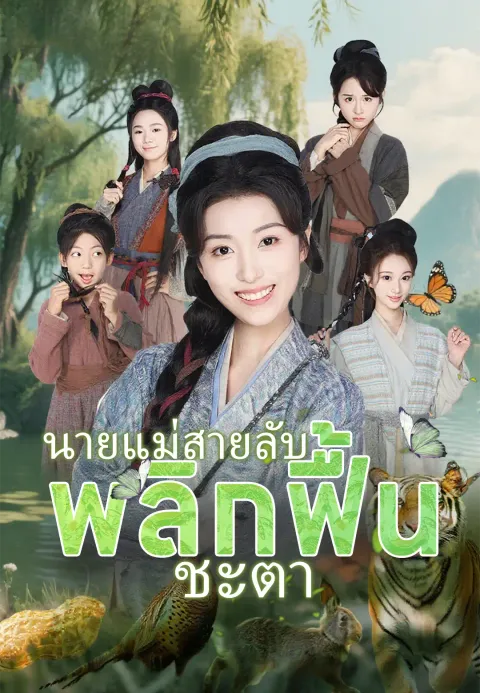 นายแม่สายลับพลิกฟื้นชะตา ซับไทย