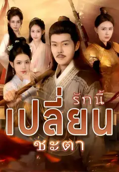 รักนี้เปลี่ยนชะตา ซับไทย