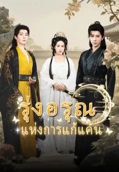 รุ่งอรุณแห่งการแก้แค้น ซับไทย