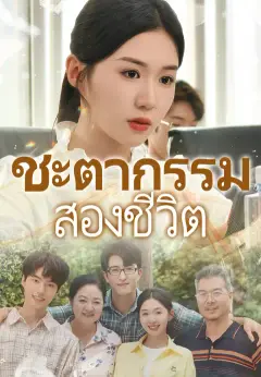 ชะตากรรมสองชีวิต ซับไทย