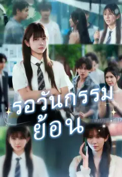 รอวันกรรมย้อน ซับไทย
