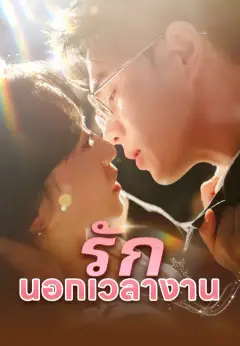 รักนอกเวลางาน ซับไทย