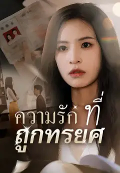 ความรักที่ถูกทรยศ ซับไทย
