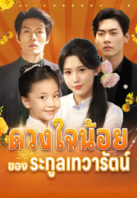 ดวงใจน้อยของตระกูลเทวารัตน์ ซับไทย
