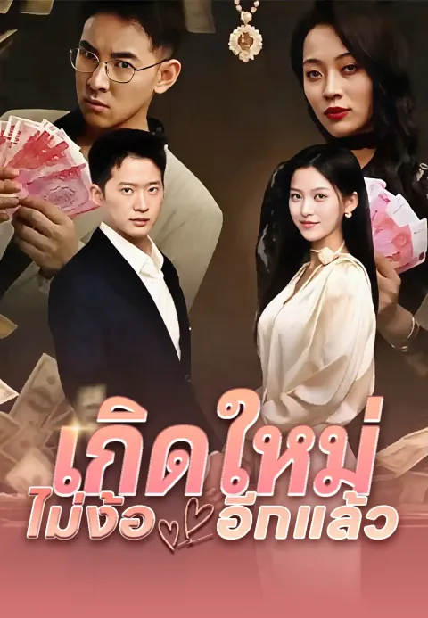 เกิดใหม่ ไม่ง้ออีกแล้ว ซับไทย