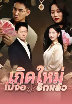 เกิดใหม่ ไม่ง้ออีกแล้ว ซับไทย