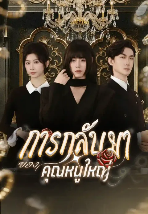 การกลับมาของคุณหนูใหญ่ ซับไทย