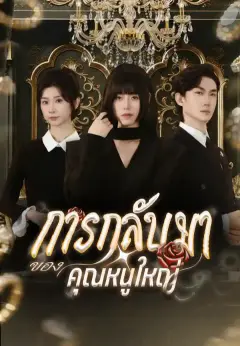 การกลับมาของคุณหนูใหญ่ ซับไทย