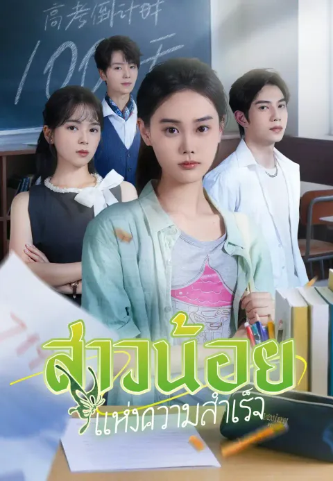 สาวน้อยแห่งความสำเร็จ ซับไทย