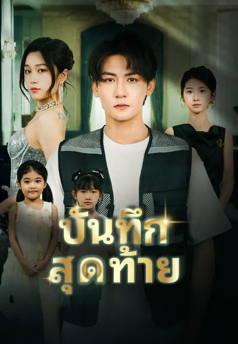 บันทึกสุดท้าย ซับไทย