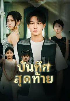 บันทึกสุดท้าย ซับไทย
