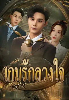 เกมรักลวงใจ ซับไทย