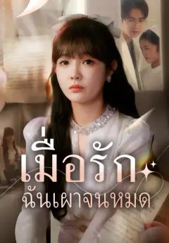 เมื่อรักฉันเผาจนหมด ซับไทย