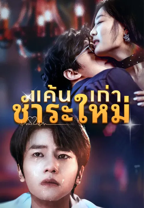 แค้นเก่าชำระใหม่ ซับไทย