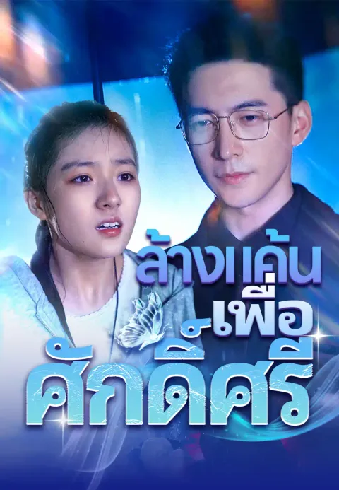 ล้างแค้นเพื่อศักดิ์ศรี ซับไทย