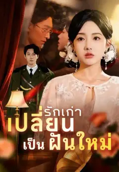 เปลี่ยนรักเก่าเป็นฝันใหม่ ซับไทย