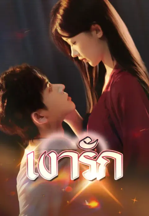 เงารัก ซับไทย