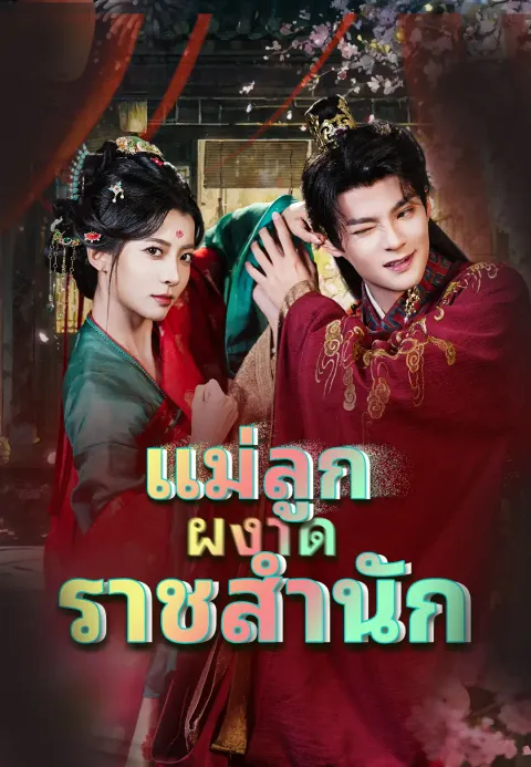 แม่ลูกผงาดราชสำนัก ซับไทย