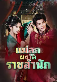 แม่ลูกผงาดราชสำนัก ซับไทย
