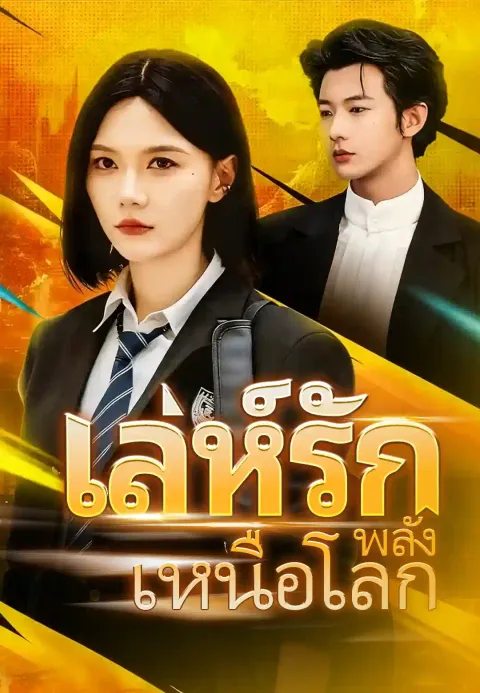 เล่ห์รักพลังเหนือโลก ซับไทย