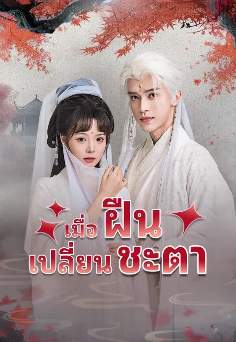 เมื่อฝืนเปลี่ยนชะตา ซับไทย