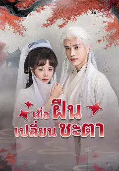 เมื่อฝืนเปลี่ยนชะตา ซับไทย