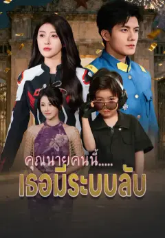 คุณนายคนนี้.....เธอมีระบบลับ ซับไทย