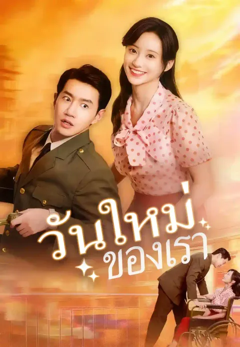 วันใหม่ของเรา ซับไทย