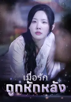 เมื่อรักถูกหักหลัง ซับไทย