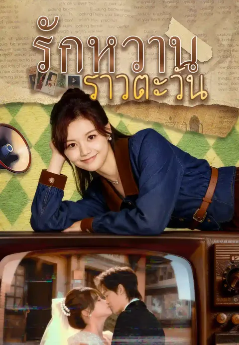 รักหวานราวตะวัน ซับไทย