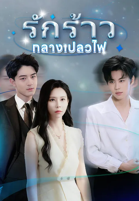 รักร้าวกลางเปลวไฟ ซับไทย