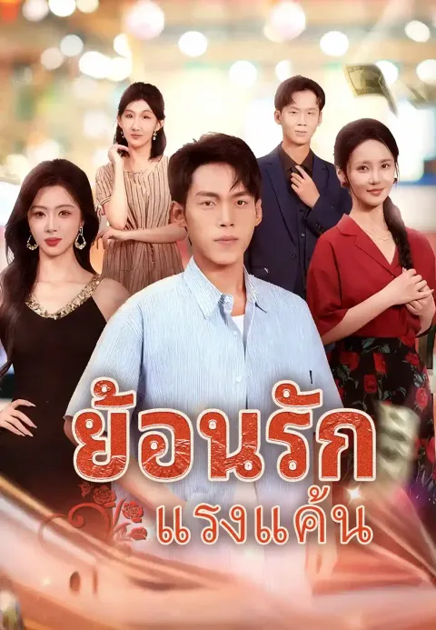 ย้อนรักแรงแค้น ซับไทย