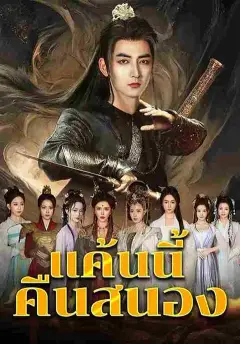แค้นนี้คืนสนอง ซับไทย
